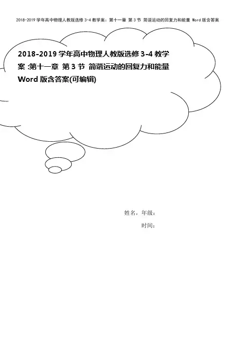 2018-2019学年高中物理人教版选修3-4教学案：第十一章 第3节 简谐运动的回复力和能量 W