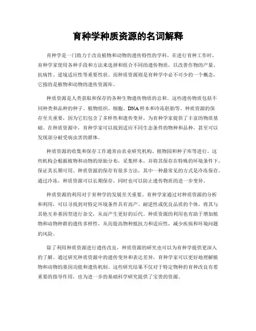 育种学种质资源的名词解释