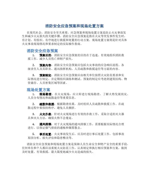 消防安全应急预案和现场处置方案