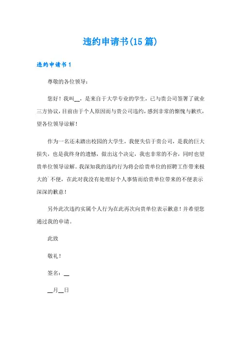 违约申请书(15篇)(精品模板)