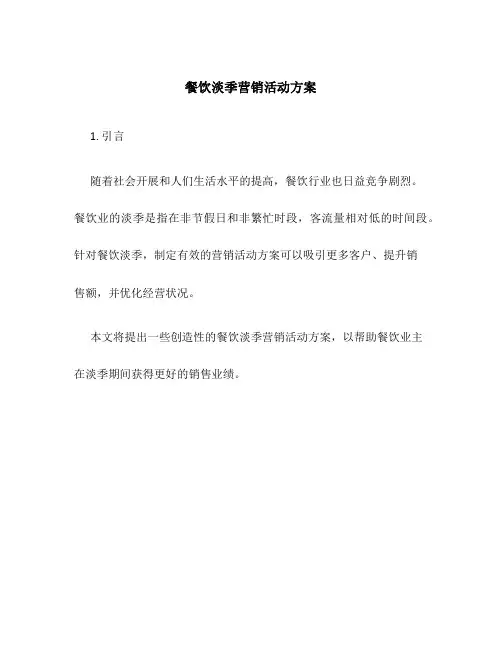 餐饮淡季营销活动方案