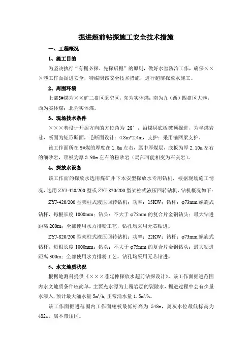 掘进超前钻探施工安全技术措施