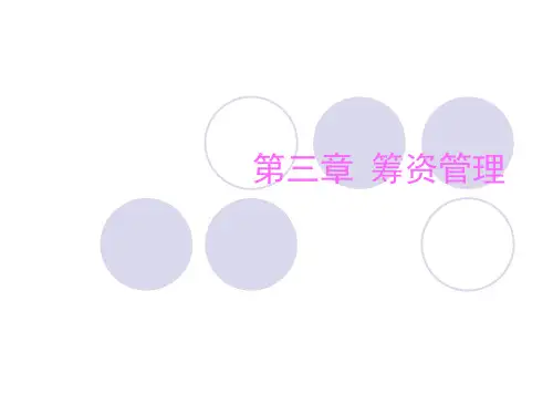 第三章融资管理