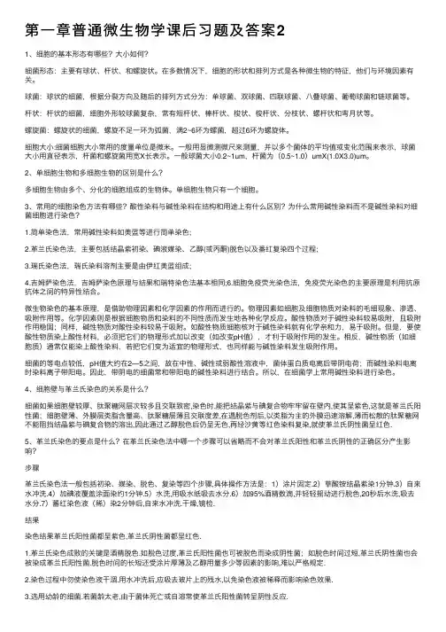 第一章普通微生物学课后习题及答案2