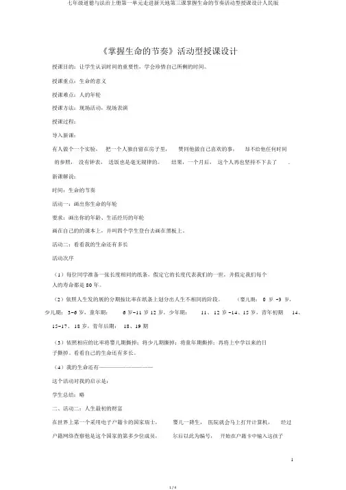 七年级道德与法治上册第一单元走进新天地第三课把握生命的节奏活动型教案人民版