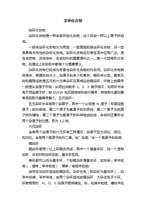 杂环化合物