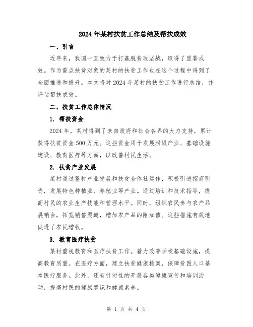 2024年某村扶贫工作总结及帮扶成效