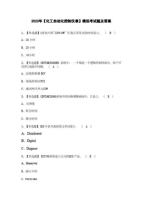 2023年【化工自动化控制仪表】模拟考试题及答案 