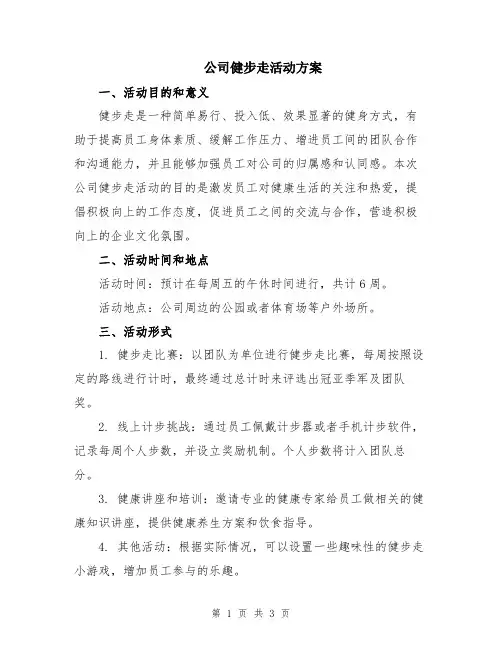 公司健步走活动方案