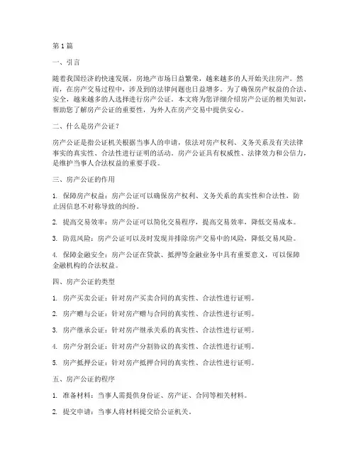 房产公证给外人(3篇)