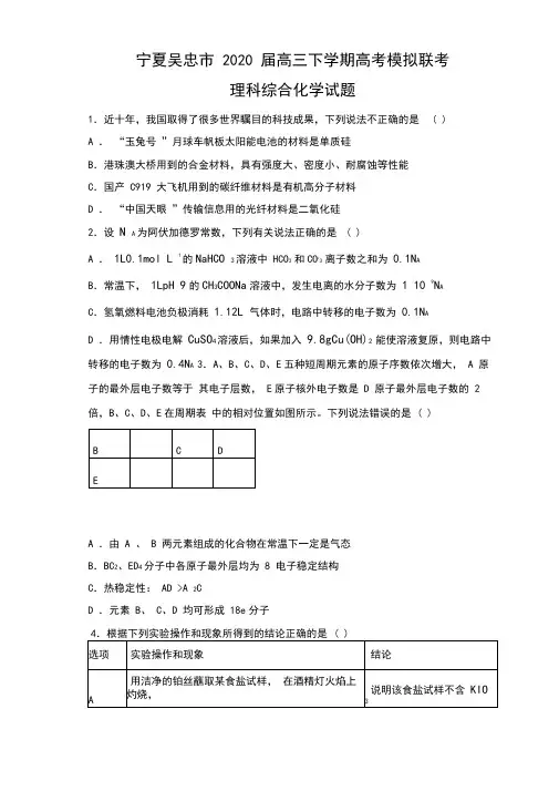 宁夏吴忠市2020届高三下学期高考模拟联考理科综合化学试题(带答案解析)