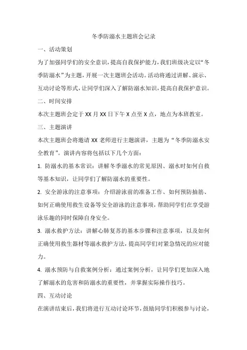 冬季防溺水主题班会记录