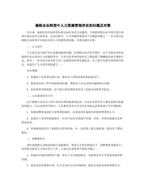 修船企业转型中人力资源管理存在的问题及对策