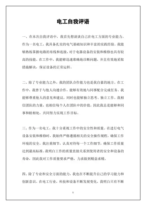 电工自我评语