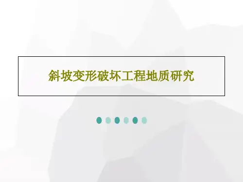 斜坡变形破坏工程地质研究107页PPT