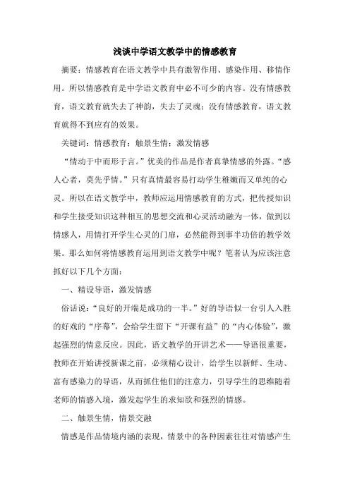 中学语文教学中的情感教育
