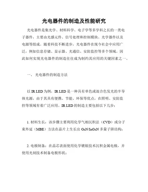 光电器件的制造及性能研究