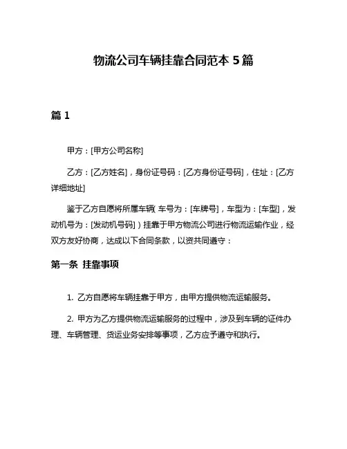 物流公司车辆挂靠合同范本5篇