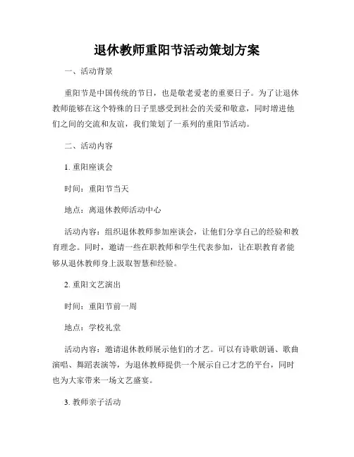 退休教师重阳节活动策划方案