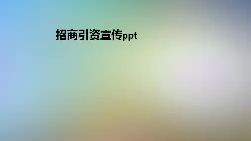 招商引资宣传ppt