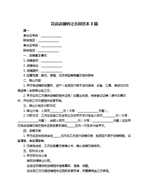 花店店铺转让合同范本3篇