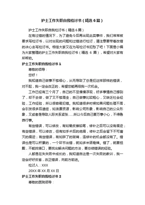 护士工作失职自我检讨书（精选6篇）