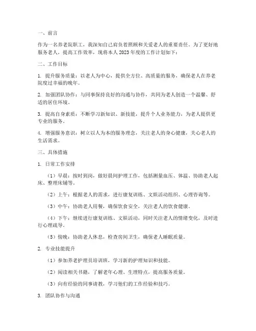 养老院职工个人工作计划