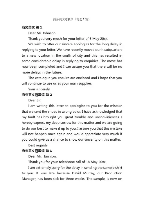商务英文道歉信（精选7篇）