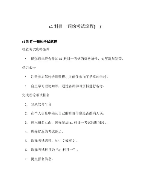 c1科目一预约考试流程(一)
