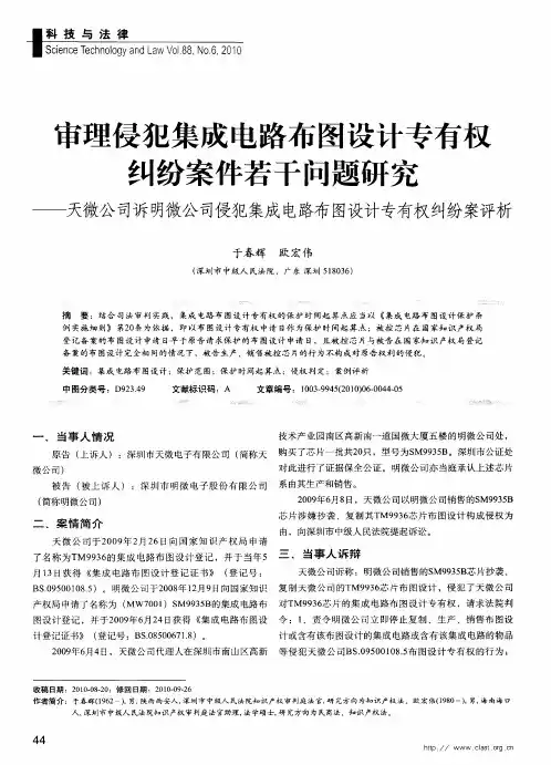 审理侵犯集成电路布图设计专有权纠纷案件若干问题研究——天微公司诉明微公司侵犯集成电路布图设计专有