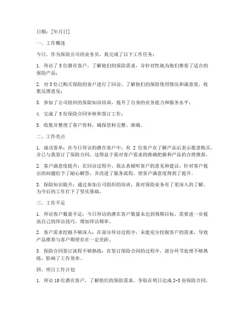 保险工作每日总结范文