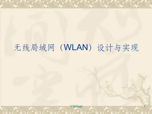 无线局域网(WLAN)设计与实现