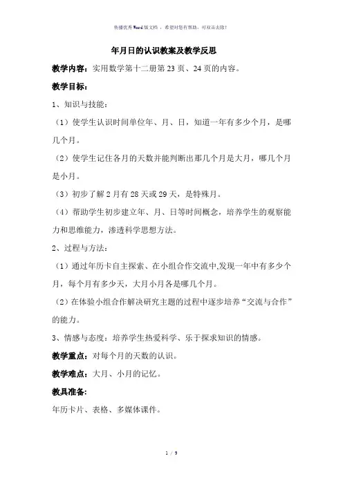 培智六年级年月日的认识教案及教学反思