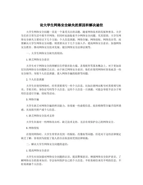 论大学生网络安全缺失的原因和解决途径