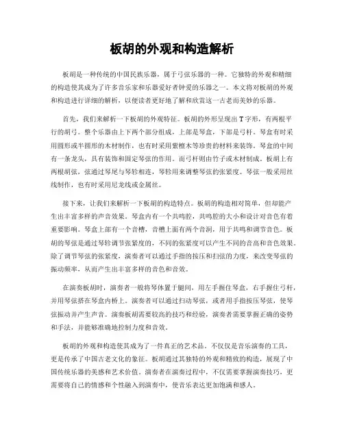 板胡的外观和构造解析