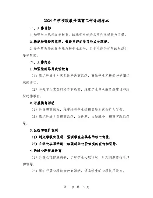 2024年学校政教处德育工作计划样本(3篇)