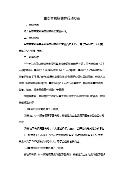 生态修复赔偿林行动方案