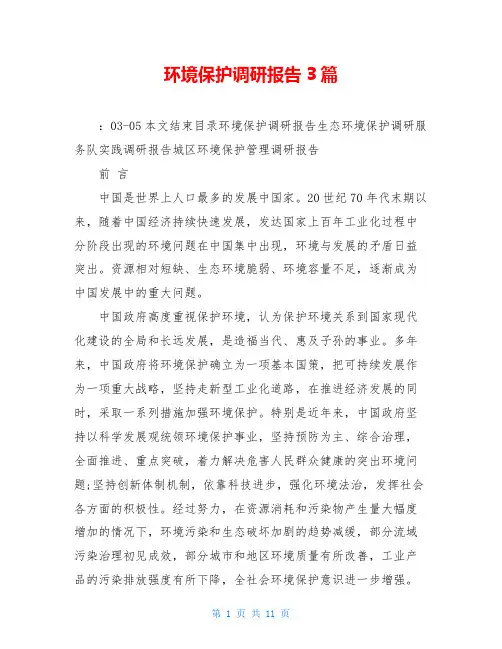 环境保护调研报告3篇