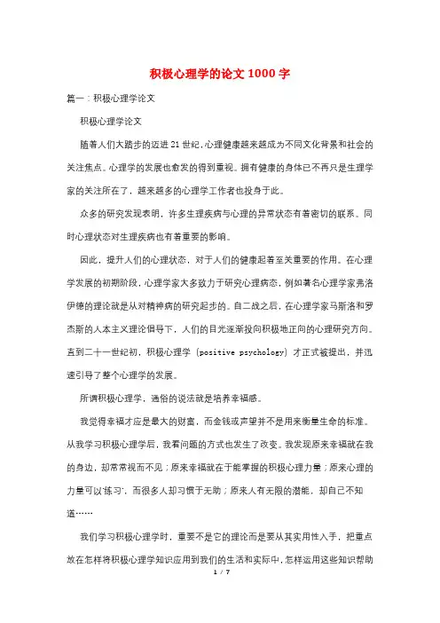 积极心理学的论文1000字