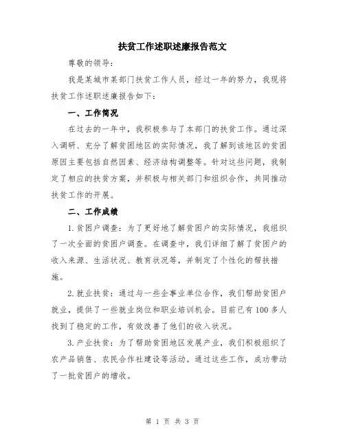 扶贫工作述职述廉报告范文