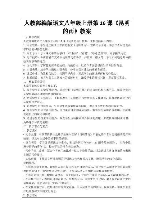 人教部编版语文八年级上册第16课《昆明的雨》教案