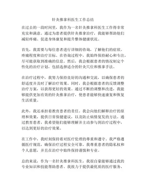 针灸推拿科医生工作总结