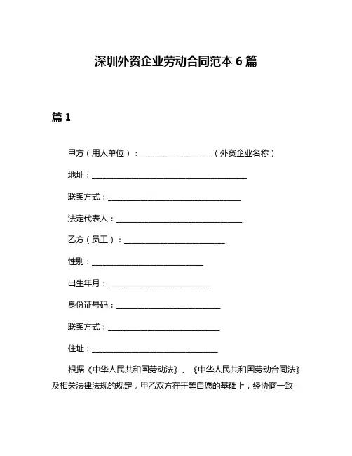 深圳外资企业劳动合同范本6篇