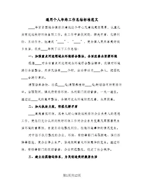 通用个人年终工作总结标准范文(五篇)