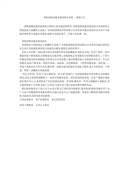 碧桂园物业服务指南简介材料 - 制度大全