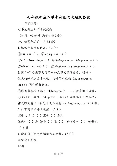 七年级新生入学考试语文试题及答案-精选文档