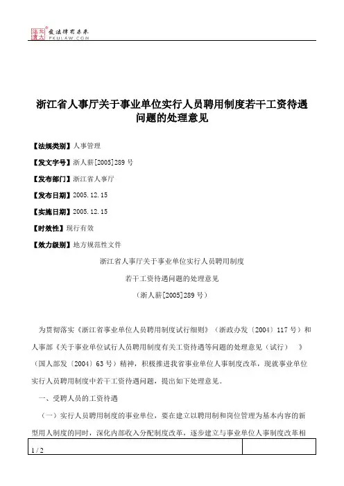 浙江省人事厅关于事业单位实行人员聘用制度若干工资待遇问题的处理意见