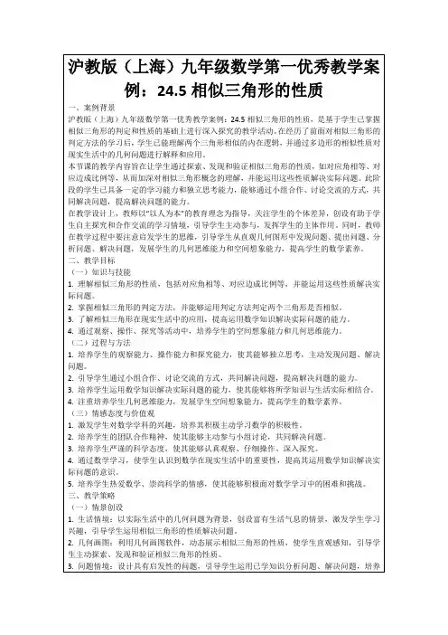 沪教版(上海)九年级数学第一优秀教学案例：24.5相似三角形的性质
