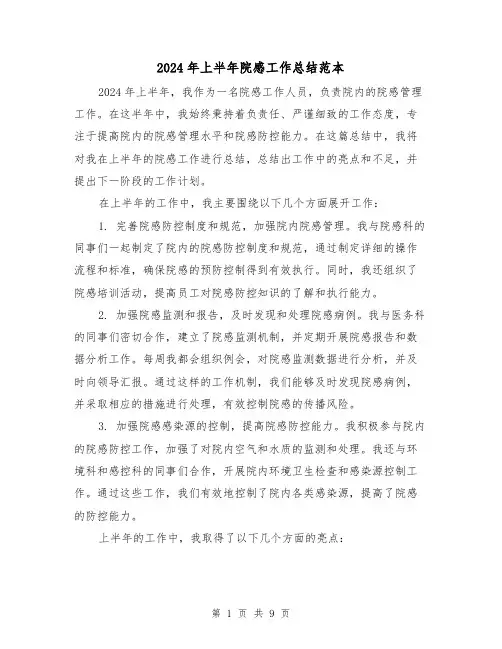 2024年上半年院感工作总结范本（4篇）
