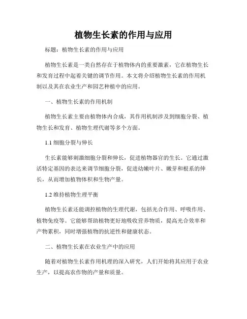 植物生长素的作用与应用